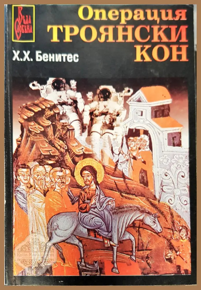 Операция Троянски кон - Х. Х. Бенитес - Книги