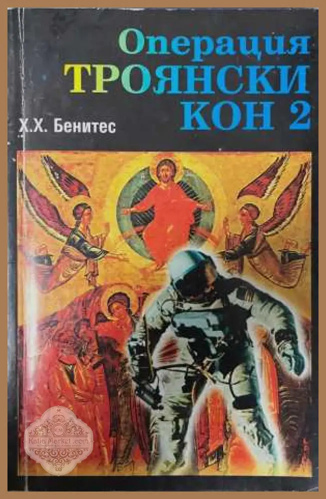 Операция Троянски кон. Книга 2 - Хуан Хосе Бенитес
