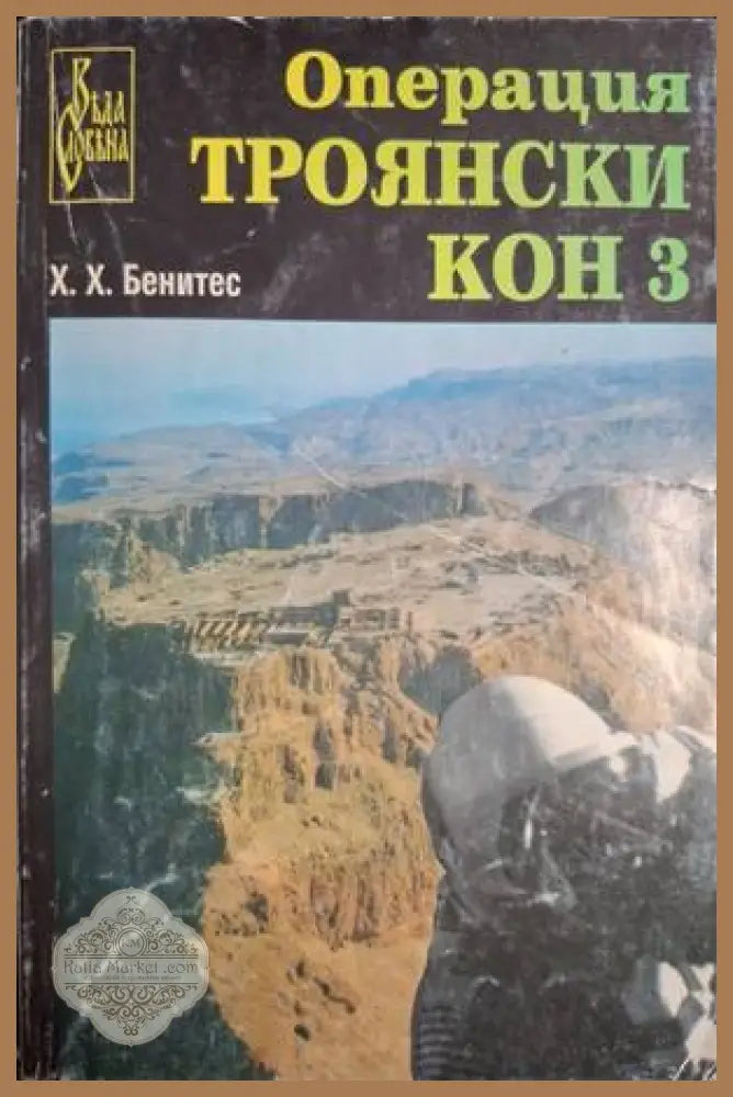 Операция Троянски кон Книга 3 - Хуан Хосе Бенитес