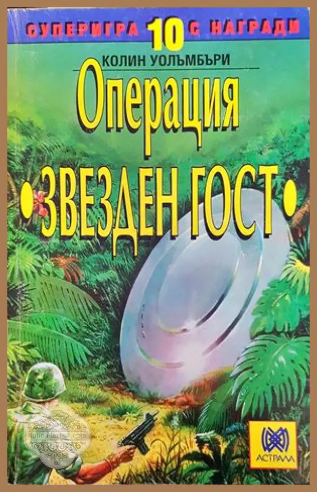 Операция ’Звезден гост’ - Книги