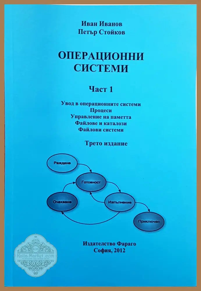 Операционни системи. Част 1-2 - Иван Иванов Петър Стойков - Книги