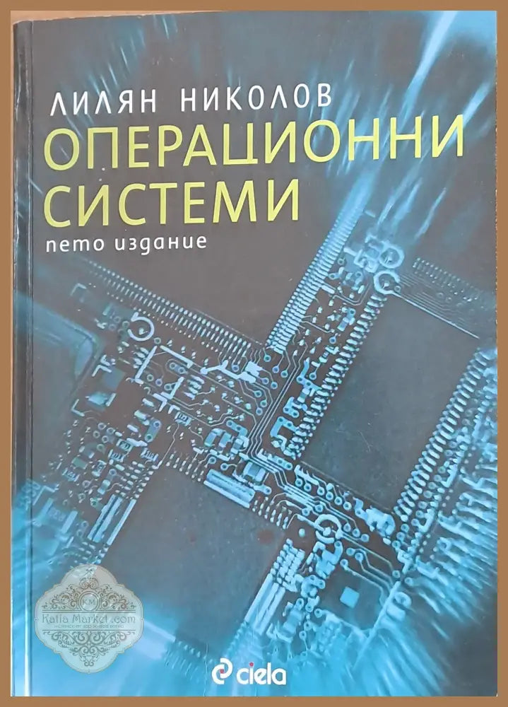 Операционни системи пето издание - Лилян Николов - Книги