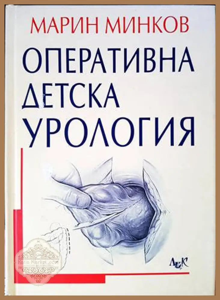 Оперативна детска урология - Марин Минков - Книги