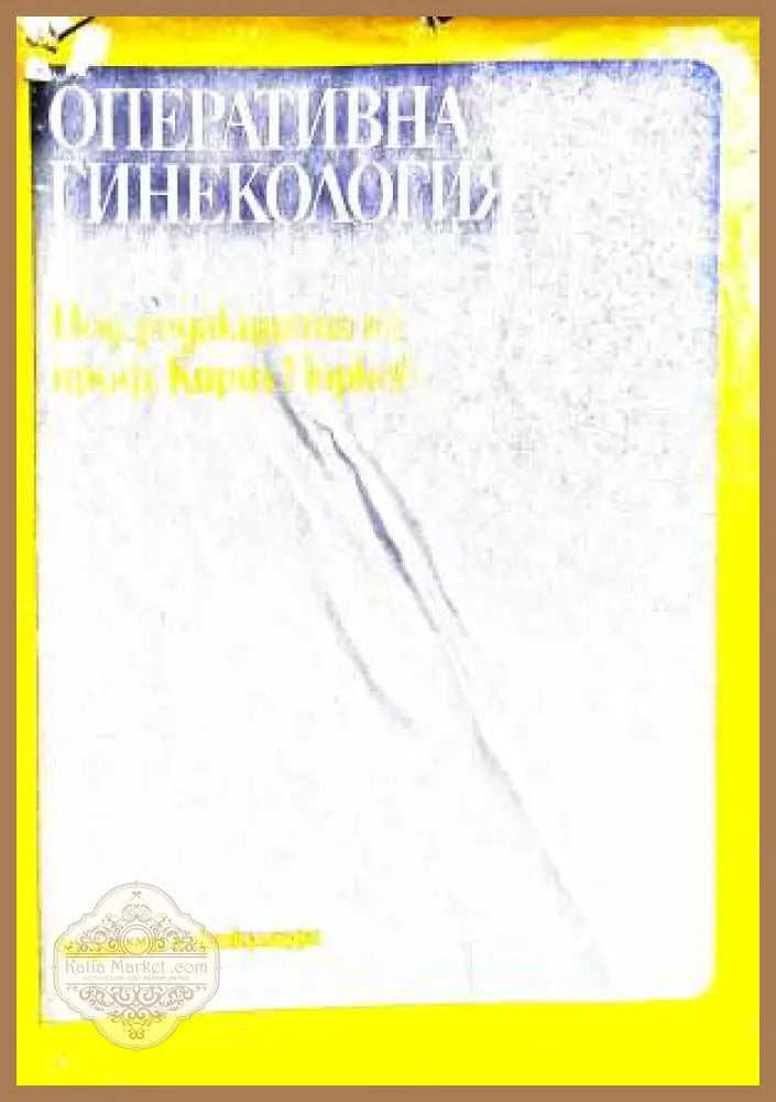 Оперативна гинекология