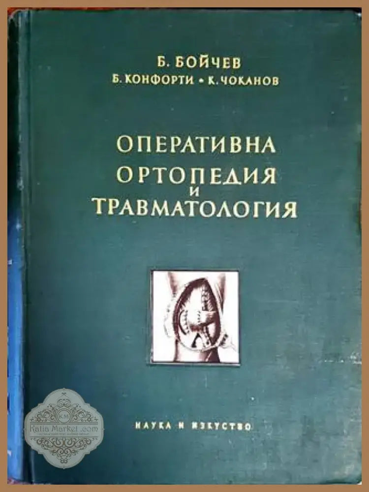 Оперативна ортопедия и травматология (1339) - Книга