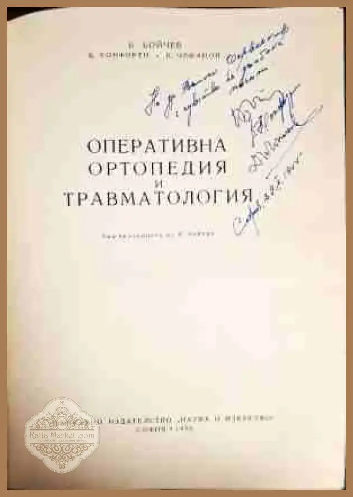 Оперативна ортопедия и травматология (841) - Книга