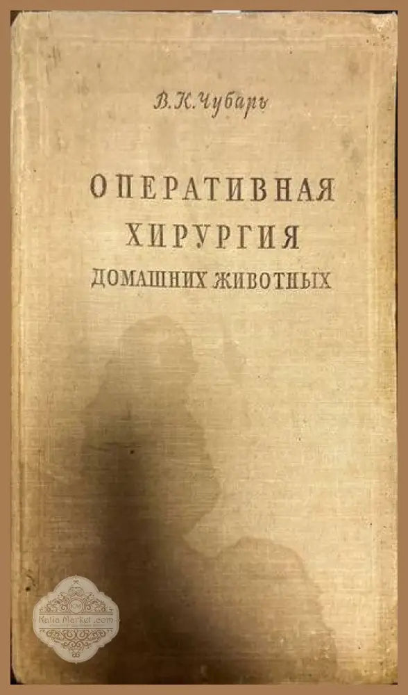 Оперативная хирургия. Домашних животных - В.К. Чубарь - Книги
