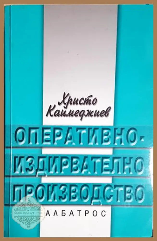Оперативно-издирвателно производство - Христо Каймеджиев - Книга