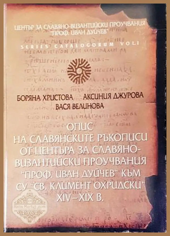 Опис на славянските ръкописи XIV-XIX в.