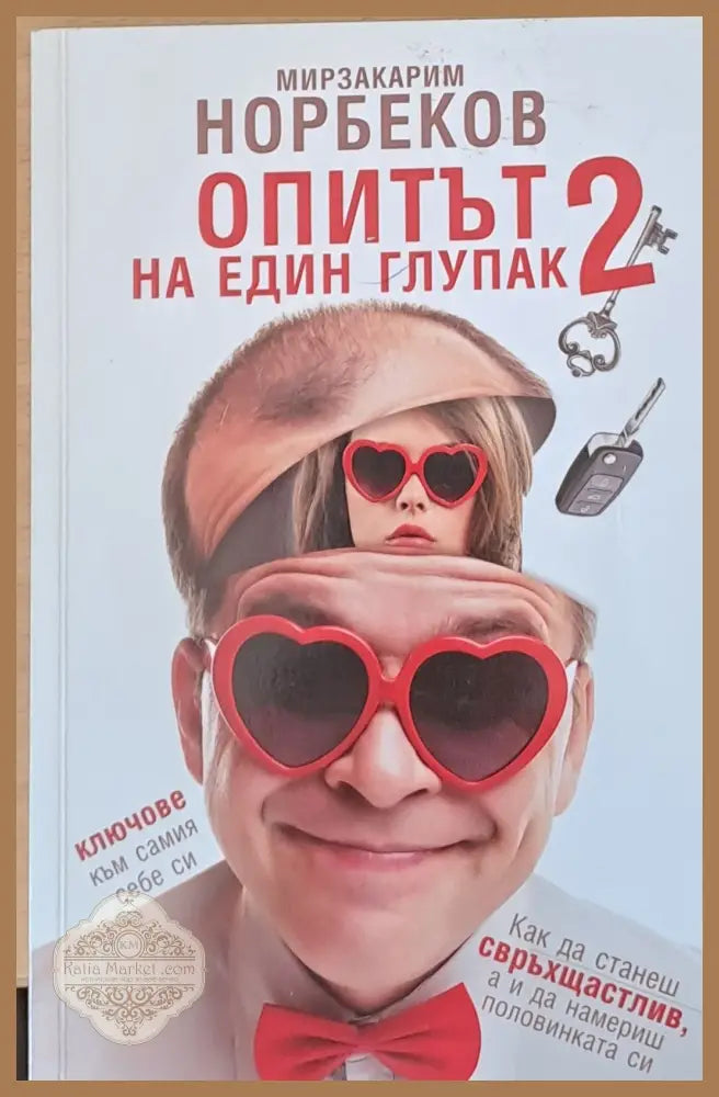 Опитът на един глупак 2 - Мирзакарим Норбеков - Книги