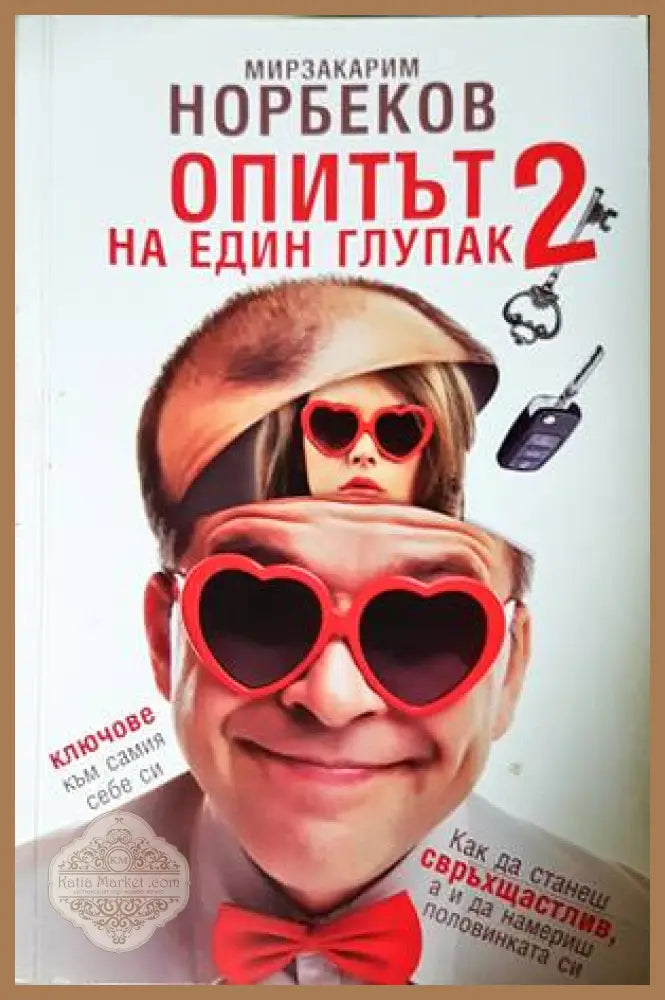 Опитът на един глупак. Книга 2 - Мирзакарим Норбеков