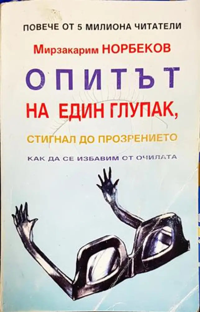 Опитът на един глупак стигнал до прозрението как да се избавим от очилата (3914) - Книга