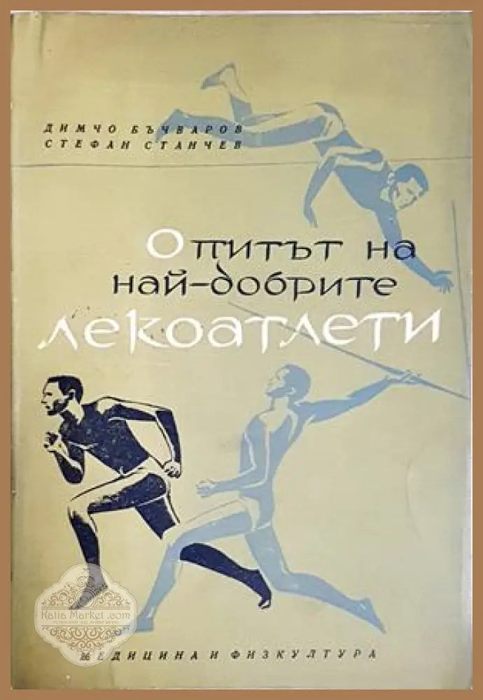 Опитът на най-добрите лекоатлети - Димчо Бъчваров Стефан Станчев - Книга