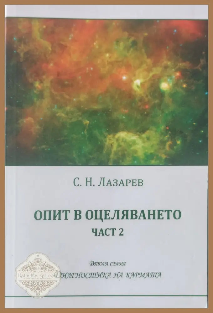Опит в оцеляването част 2 - С. Н. Лазарев - Книги