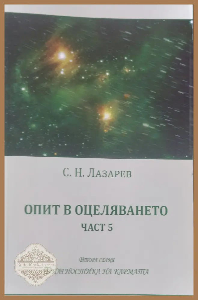 Опит в оцеляването част 5 - С. Н. Лазарев - Книги