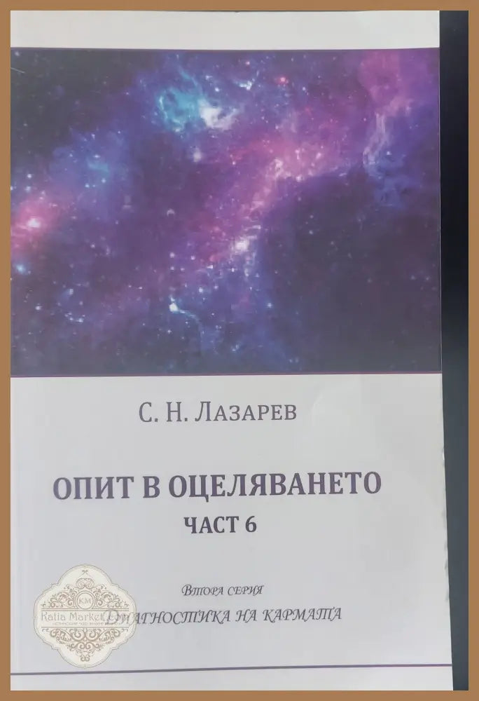 Опит в оцеляването част 6 - С. Н. Лазарев - Книги