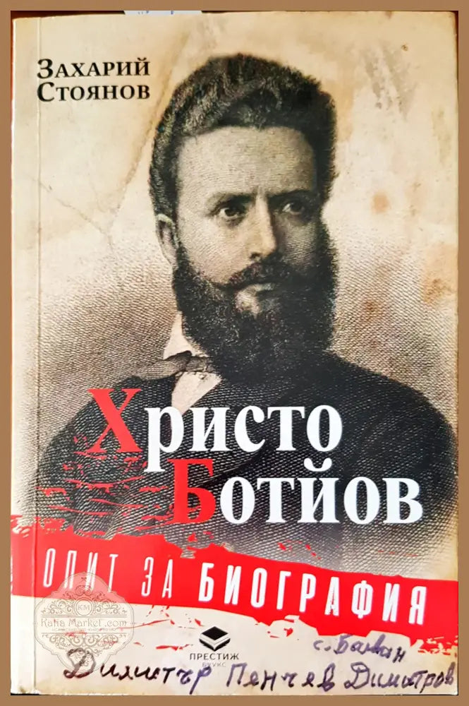 Опит за биография - Захарий Стоянов - Книги