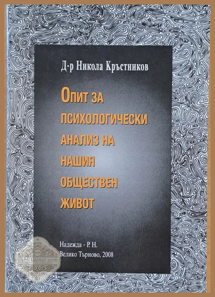 Опит за психологически анализ на нашия обществен живот - Никола Кръстников - Книги