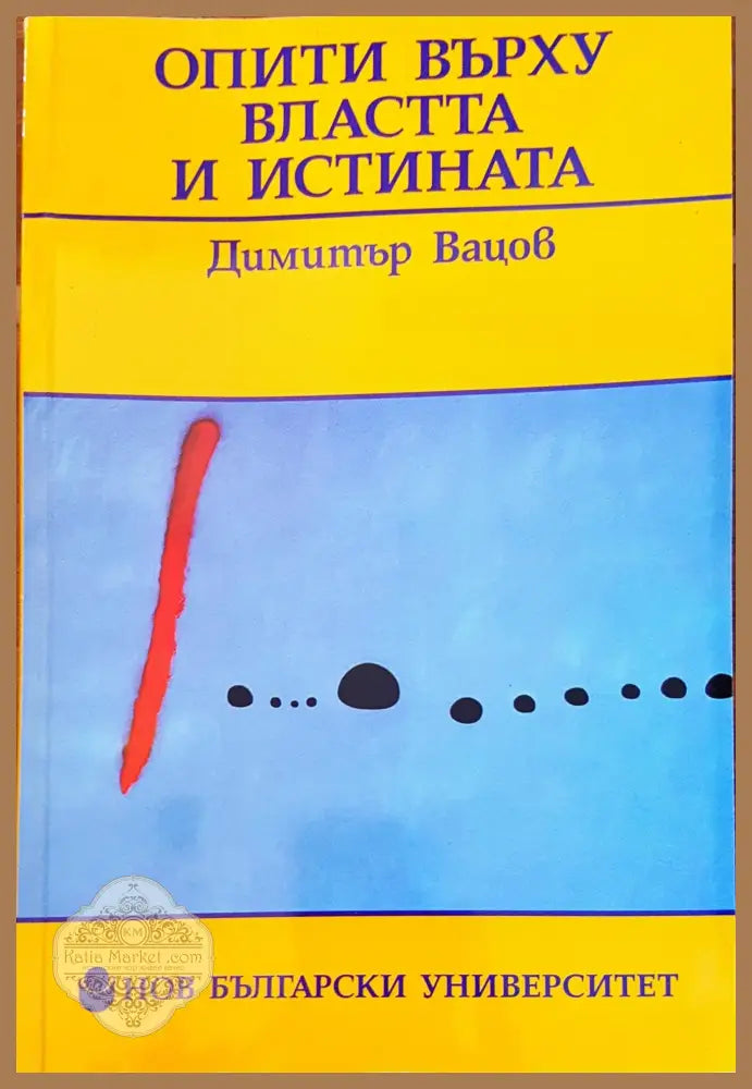 Опити върху властта и истината - Димитър Вацов - Книги
