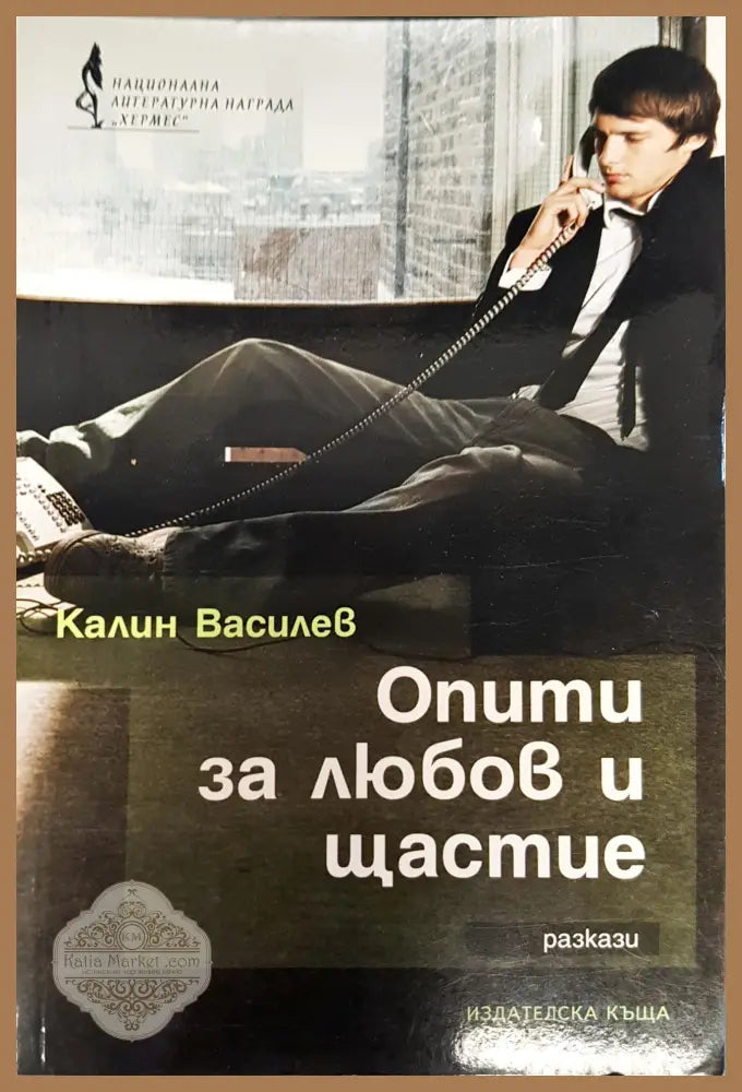 Опити за любов и щастие - Каалин Василев - Книги