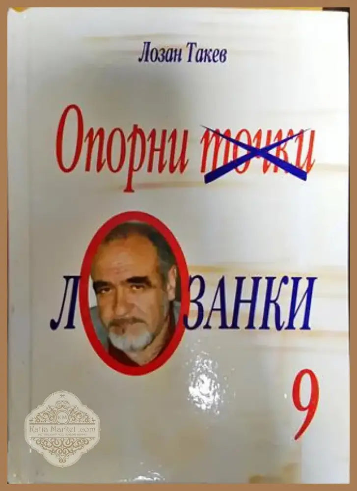 Опорни точки лозанки 9 - Книга