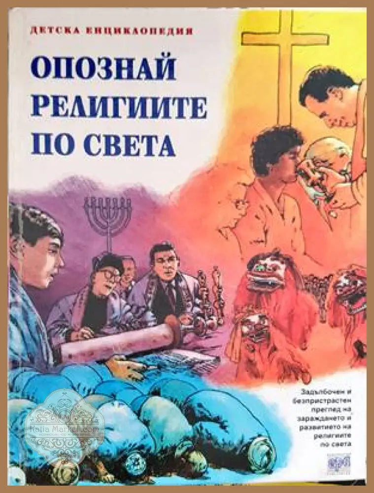 Опознай религиите по света - Колектив - Книги