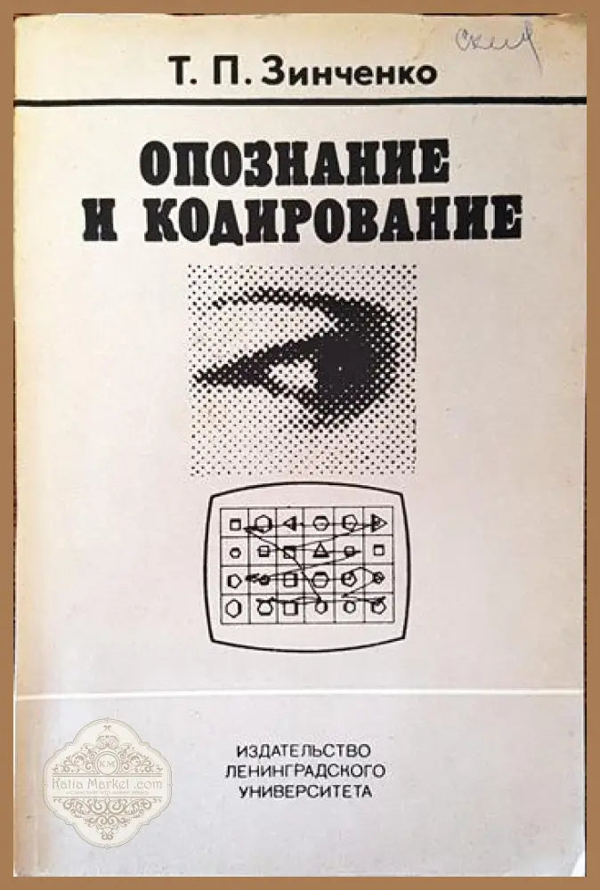 Опознание и кодирование - Т. П. Зинченко - Книги