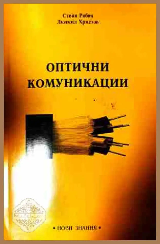 Оптични комуникации – Стоян Рабов, Людмил Христов