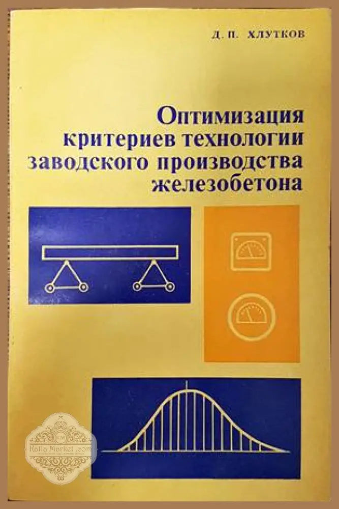 Оптимизация критериев технологии заводского производства железобетона - Д. П. Хлутков - Книги