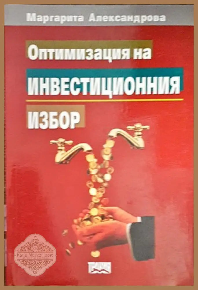 Оптимизация на инвестиционния избор - Маргарита Александрова - Книги