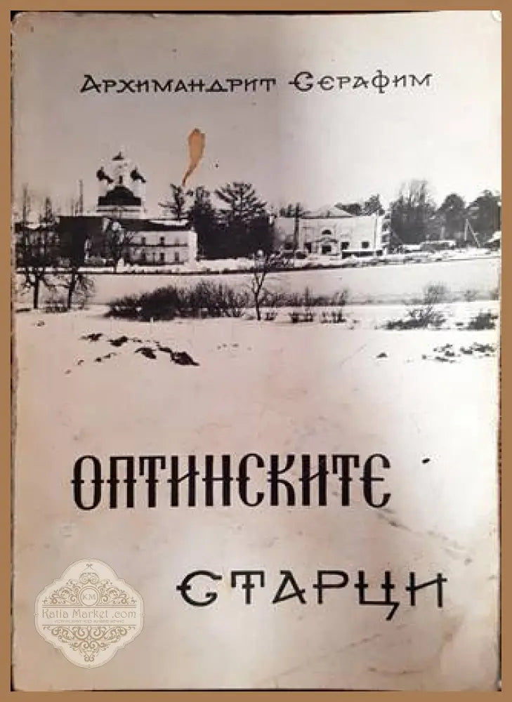 Оптинските старци - Архимандрит Серафим - Книги