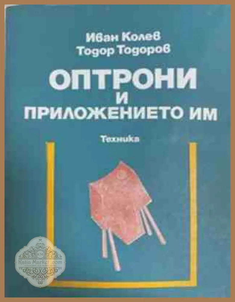 Оптрони и приложението им – Иван Колев, Тодор Тодоров