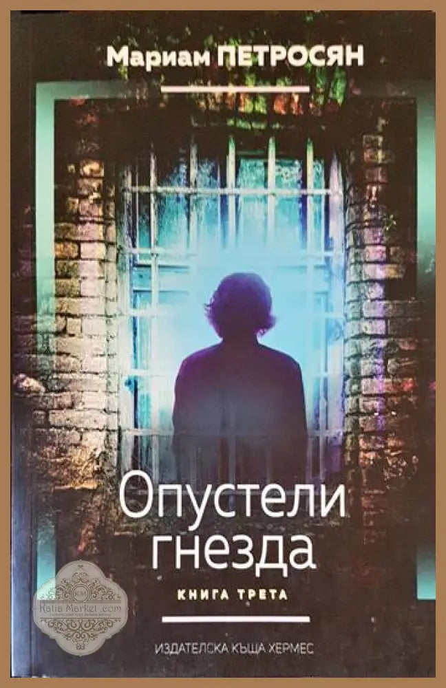 Опустели гнезда. Книга 3 - Мариам Петросян - Книги