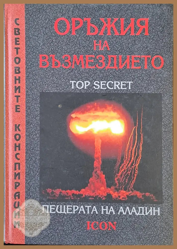 Оръжия на Възмездието. Пещерата на Аладин - Mark Beaten / William Robbins - Книги