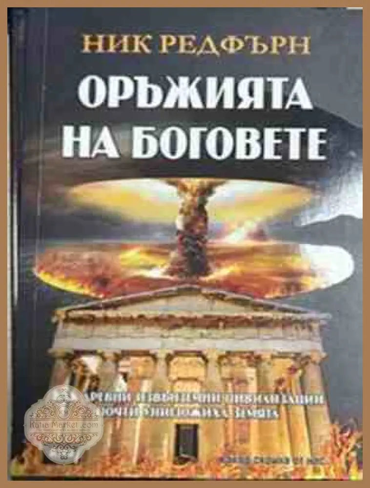 Оръжията на боговете - Ник Редфърн