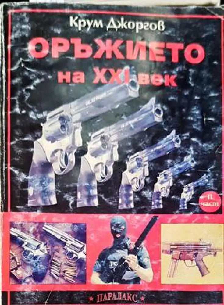 Оръжието на XXI век. Част 2 (910) - Книга