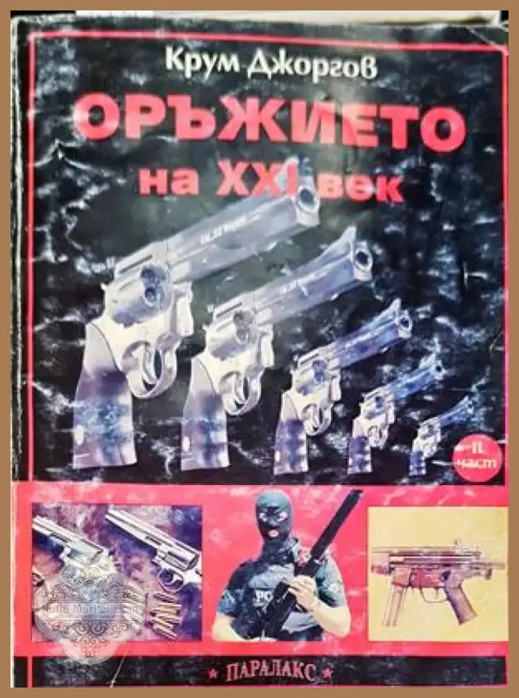 Оръжието на XXI век. Част 2 (910) - Книга