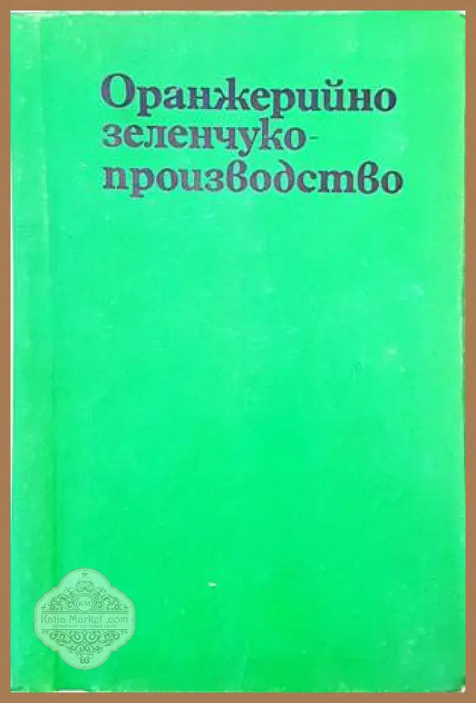Оранжерийно зеленчукопроизводство - Г. Муртазов Л. Цонев - Книги
