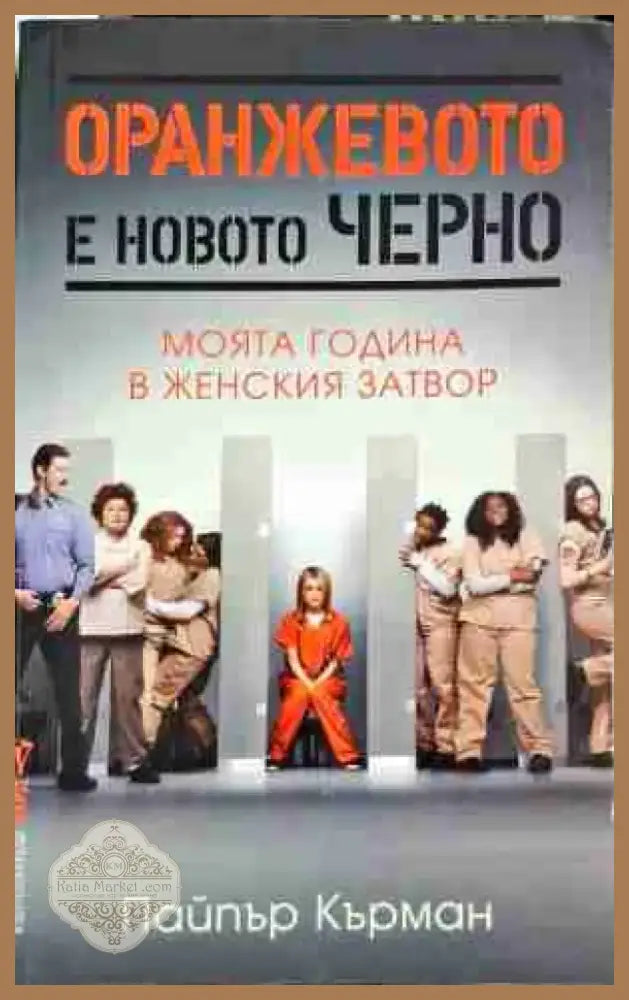 Оранжевото е новото черно - Книга