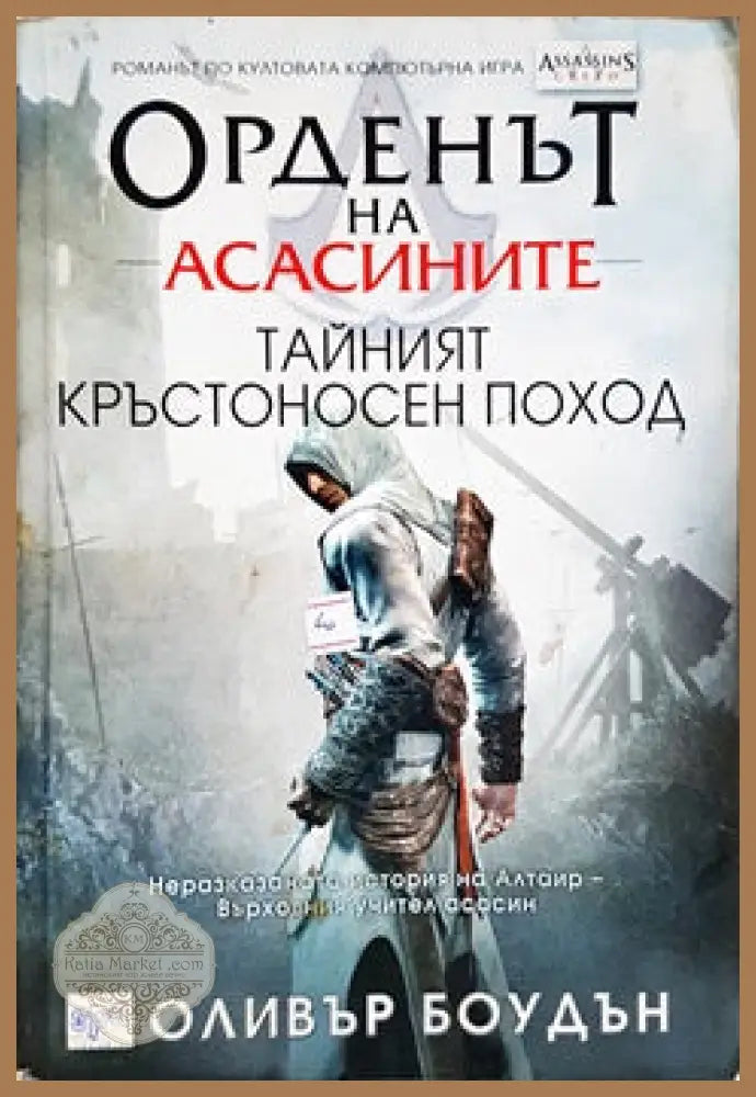 Орденът на асасините. Книга 3: Тайният кръстоносен поход - Оливър Боудън - Книги