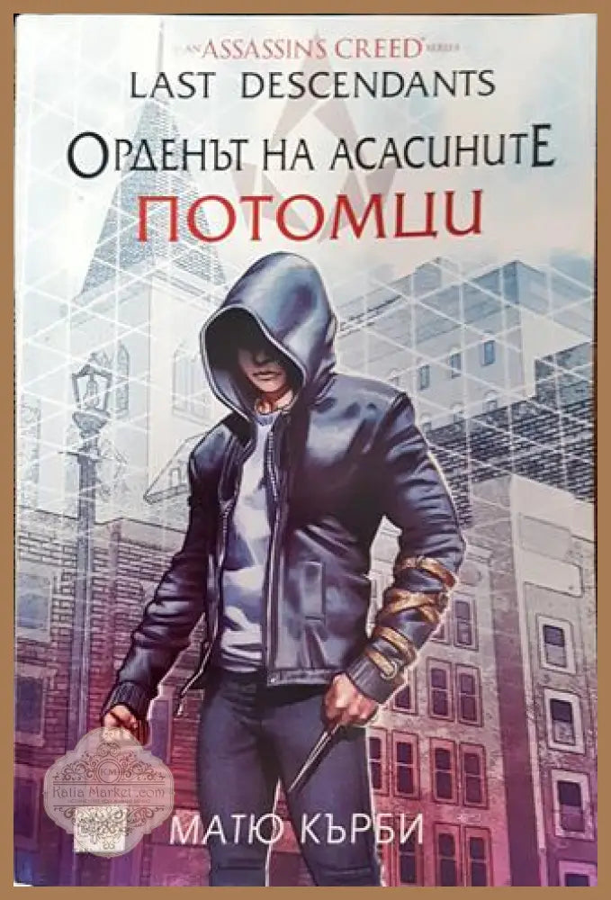 Орденът на асасините. Потомци - Матю Кърби - Книга