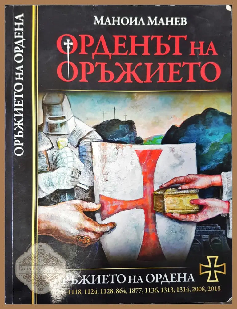 Орденът на оръжието - Маноил Манев - Книги
