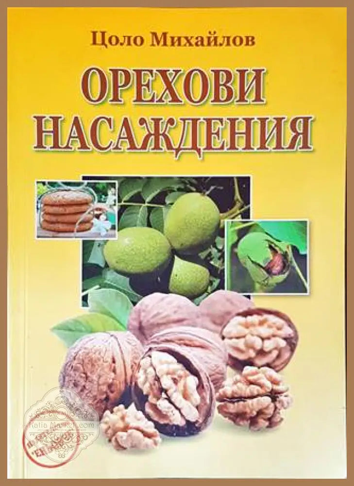Орехови насаждения - Цоло Михайлов - Книги