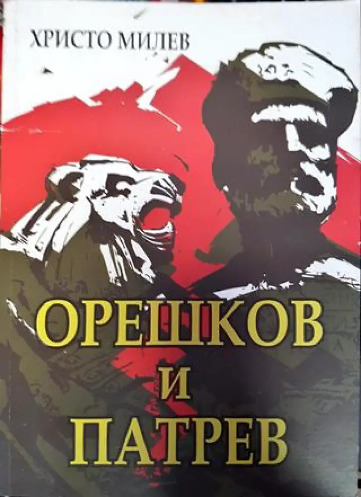 Орешков и Патрев (775) - Книга