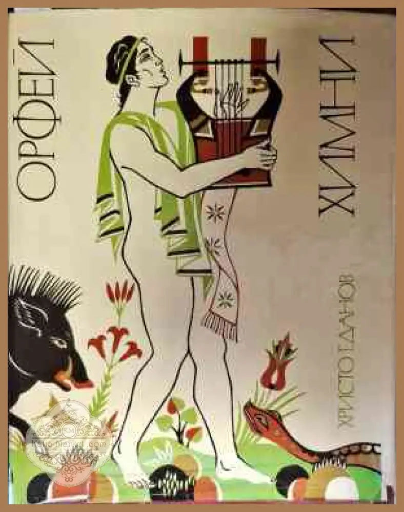 Орфей химни Аргонавтика - Сборник - Книги
