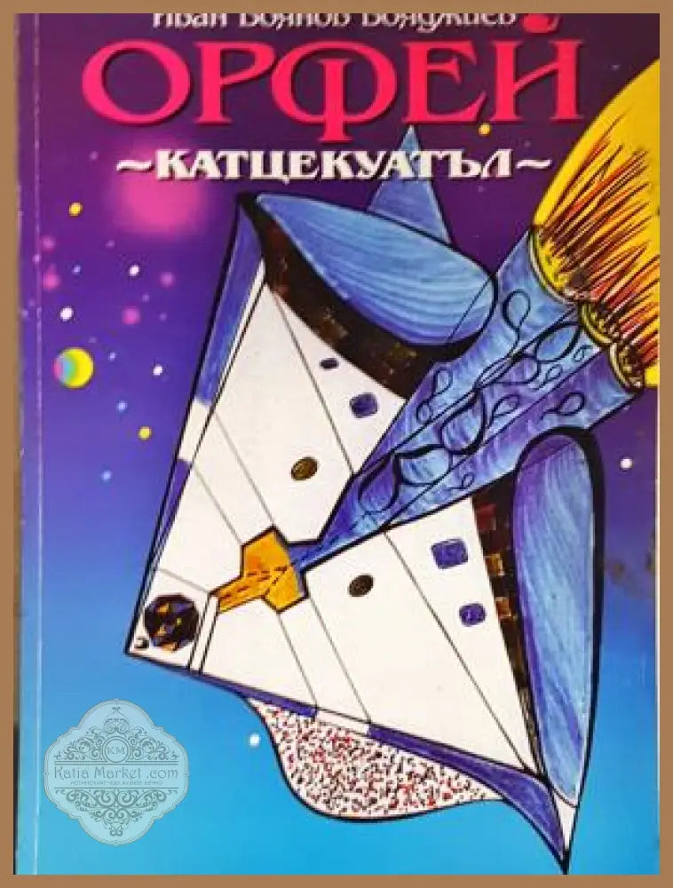 Орфей - катцекуатъл