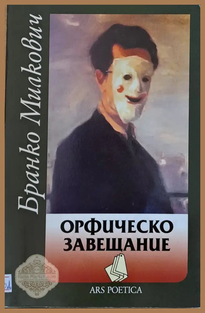 Орфическо завещание - Бранко Милкович - Книги
