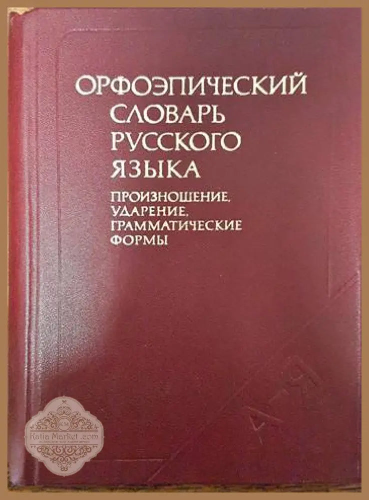 Орфоэпический словарь русского языка Произношение ударение грамматические формы - Колектив - Книги