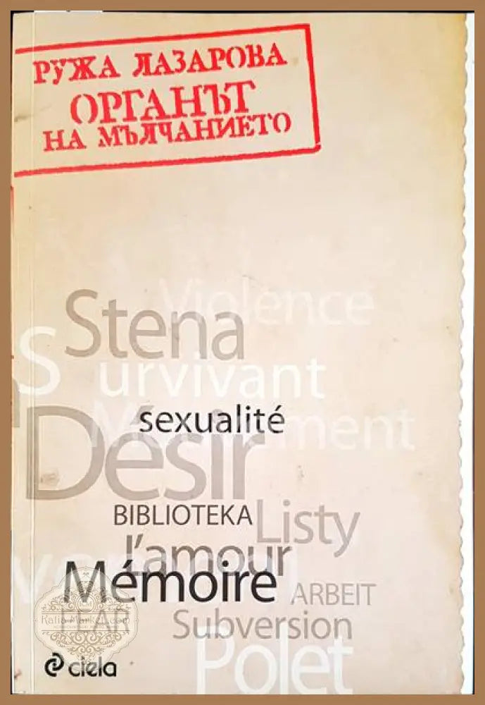 Органът на мъланието - Ружа Лазарова - Книги