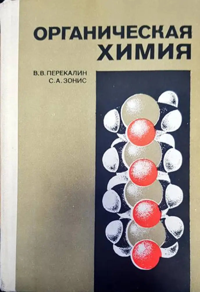 Органическая химия (108) - Книга
